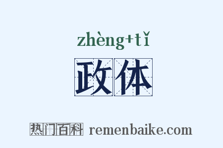 政体是什么意思的图片